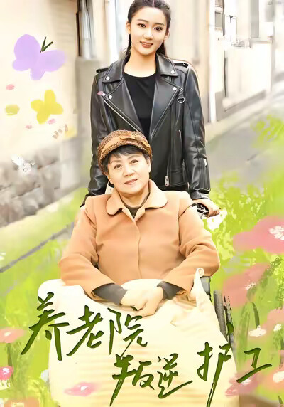 《养老院叛逆护工》剧照