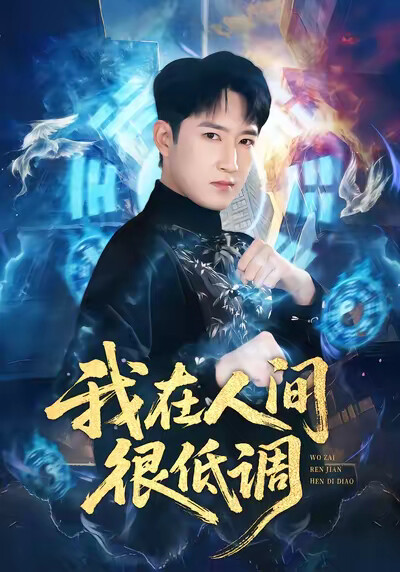 《我在人间很低调》剧照