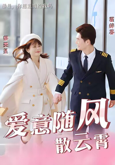 《爱意随风散云霄》剧照