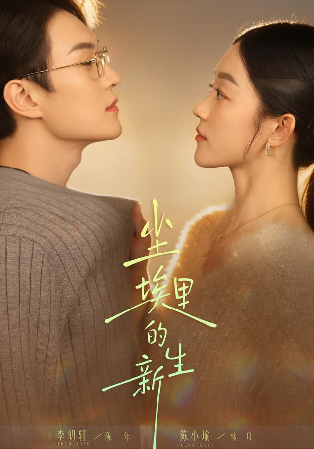 《尘埃里的新生》剧照