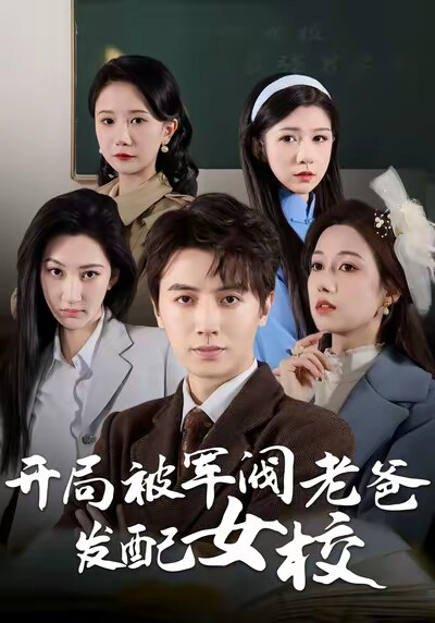 《开局被军阀老爸发配女校》剧照