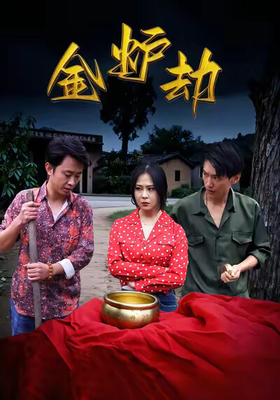 《金炉劫》剧照