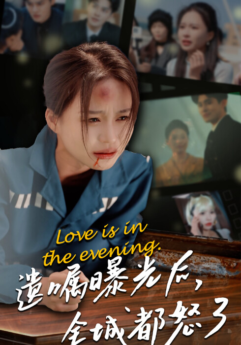 《遗嘱曝光后，全城都怒了》剧照