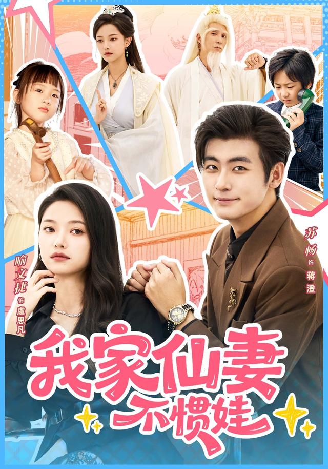 《我家仙妻不惯娃》剧照