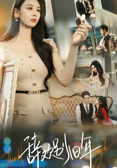 《辞欢别旧年》剧照