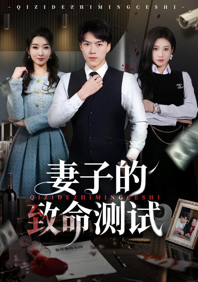 《妻子的致命测试》剧照