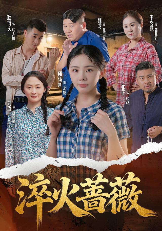 《淬火蔷薇》剧照