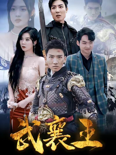 《武襄王》剧照