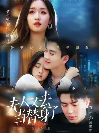 《夫人又去当替身了》剧照