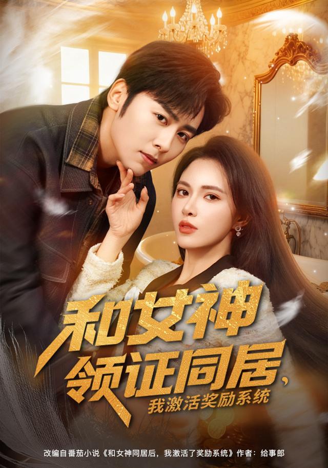 《和女神领证同居，我激活奖励系统》剧照