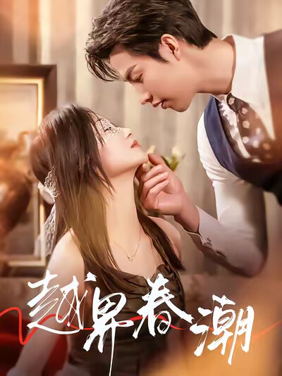 《越界春潮》剧照