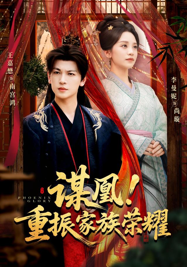 《谋凰！重振家族荣耀》剧照