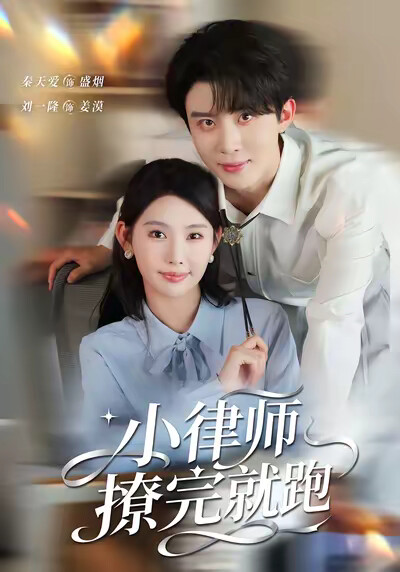 《小律师撩完就跑》剧照