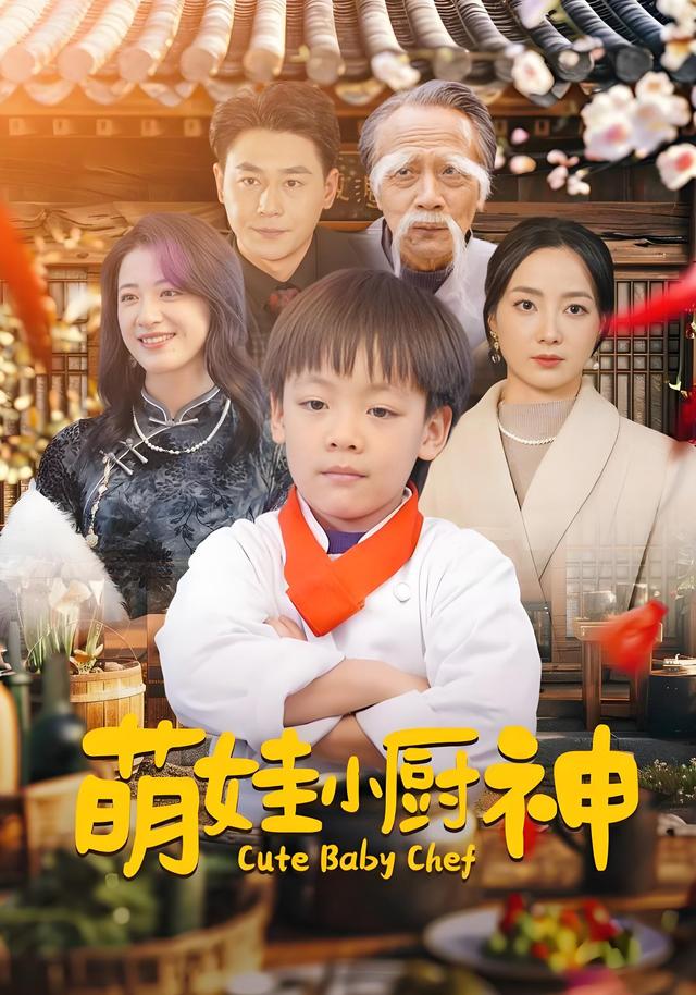 《萌娃小厨神》剧照