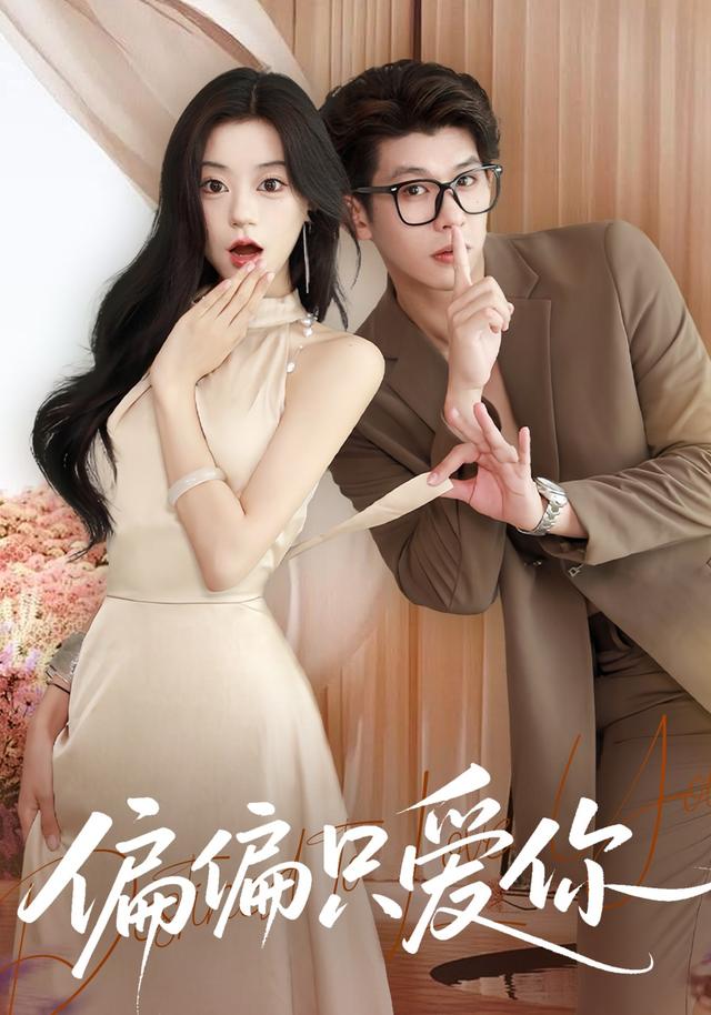 《偏偏只爱你》剧照