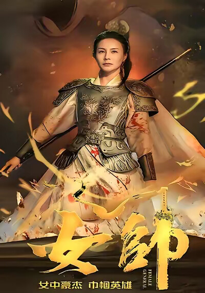 《女帅》剧照
