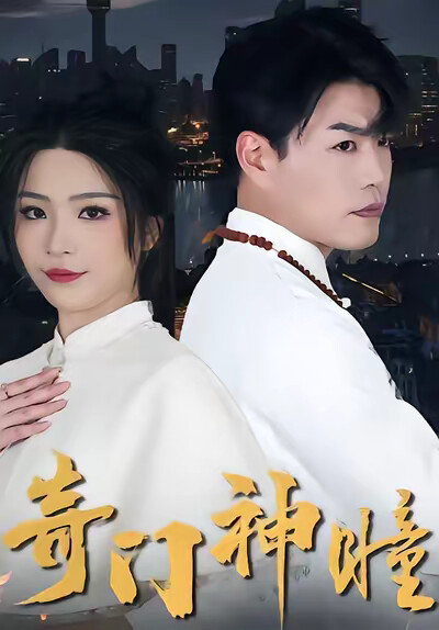 《奇门神瞳》剧照