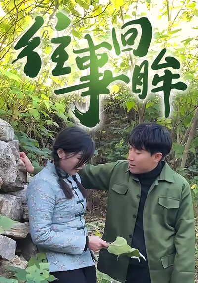 《往事回眸》剧照