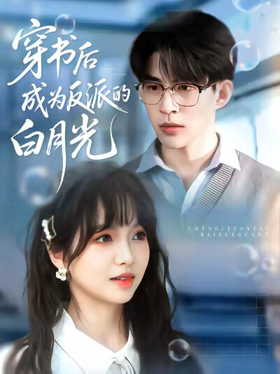 《穿书后成为反派的白月光》剧照