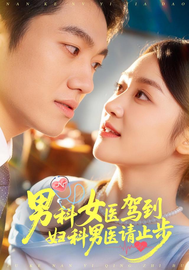 《男科女医驾到，妇科男医请止步》剧照