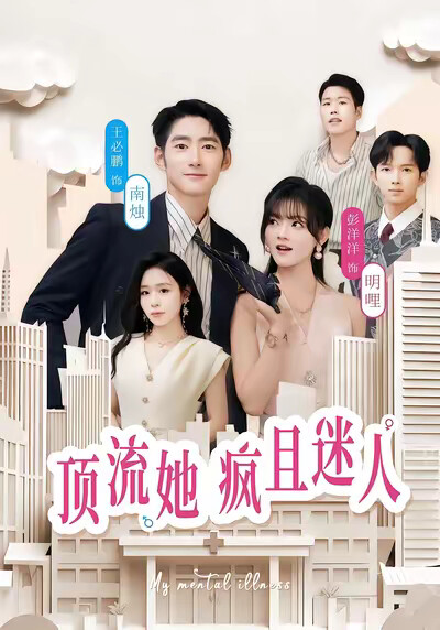 《顶流她疯且迷人》剧照