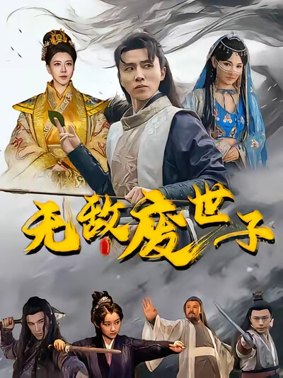 《无敌废世子》剧照