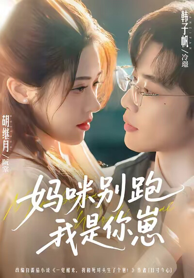 《妈咪别跑我是你崽》剧照