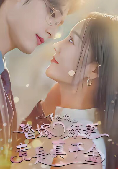 《傅总的替嫁娇妻竟是真千金》剧照