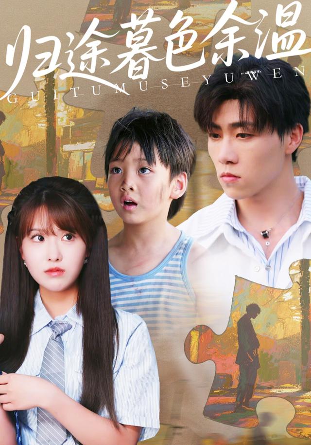 《归途暮色余温》剧照