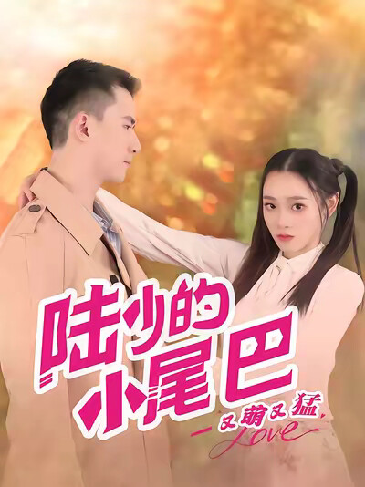 《陆少的小尾巴又萌又猛》剧照