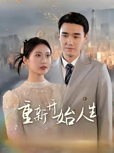《重新开始人生》剧照
