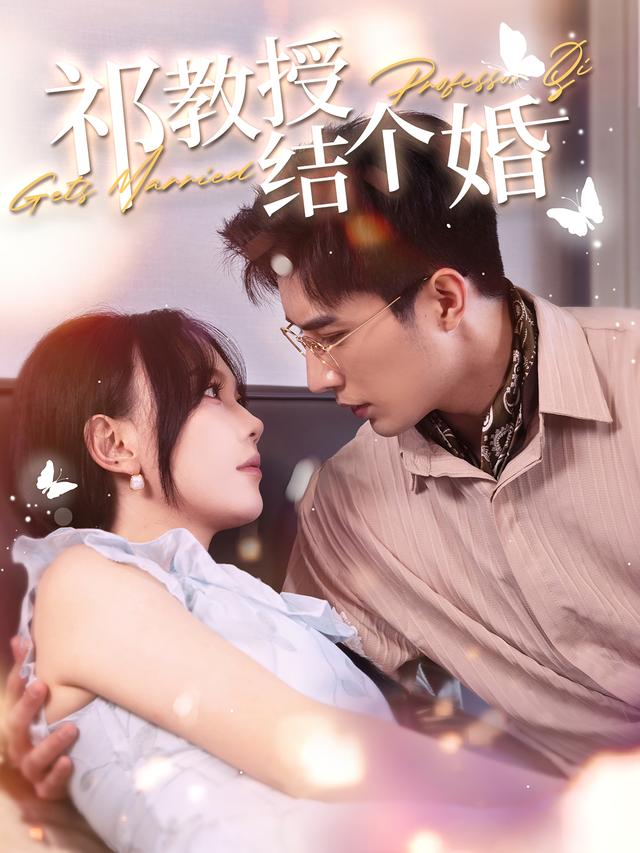 《祁教授结个婚》剧照