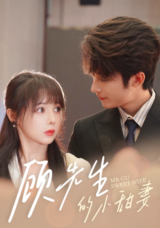 《顾先生的小甜妻》剧照