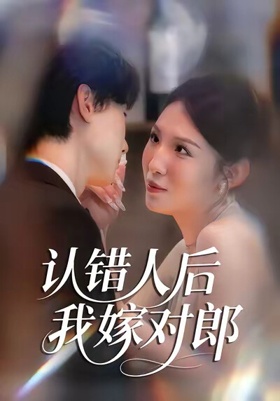 《认错人后我嫁对郎》剧照