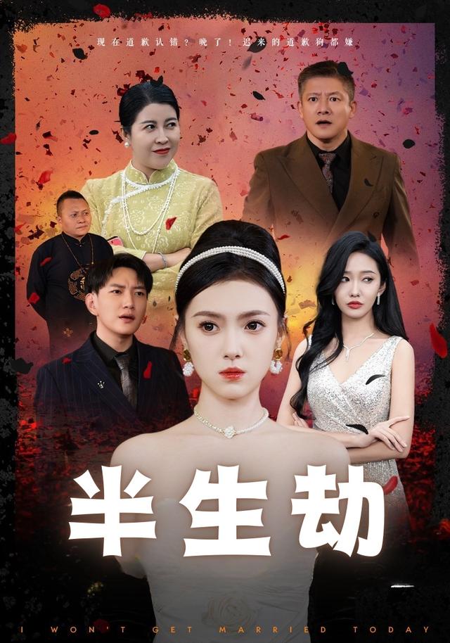 《半生劫》剧照