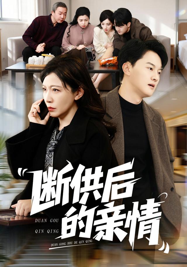 《断供后的亲情》剧照