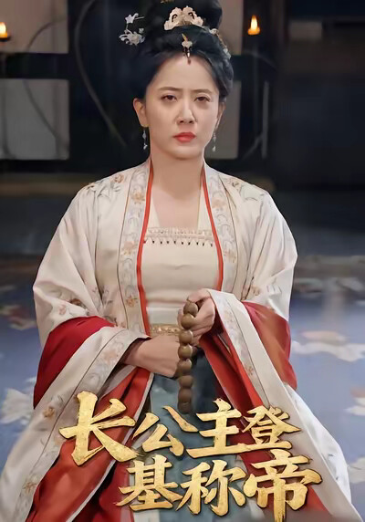 《长公主登基称帝》剧照