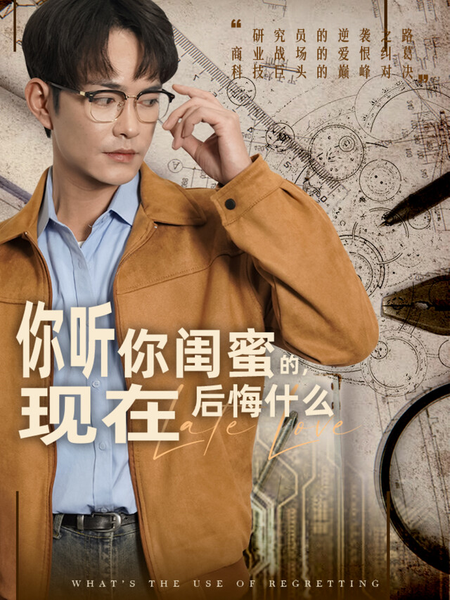 《你听你闺蜜的，现在后悔什么》剧照