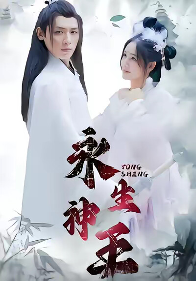 《永生神王》剧照