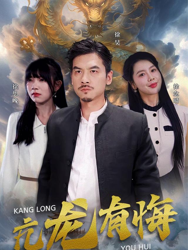 《亢龙有悔》剧照