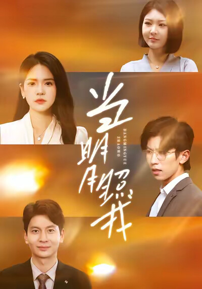 《当明月照我》剧照