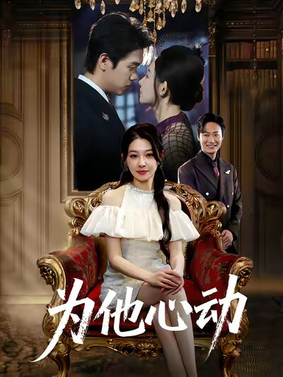 《为他心动》剧照