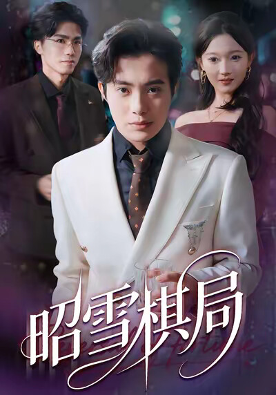 《昭雪棋局》剧照