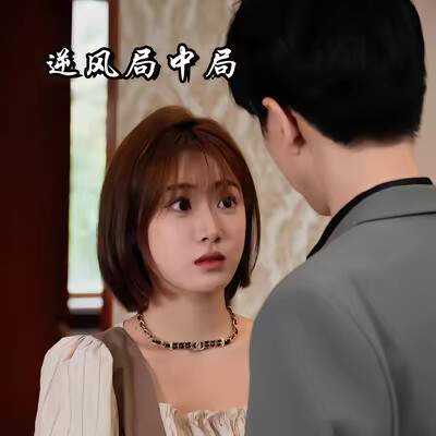 《逆风局中局》剧照