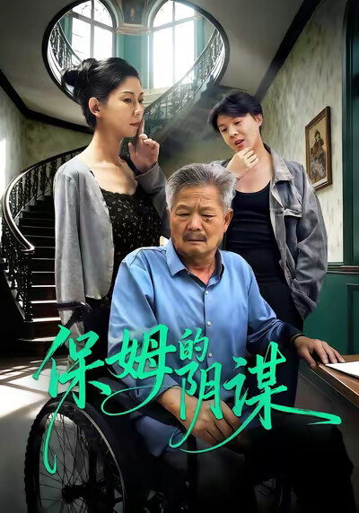 《保姆的阴谋》剧照