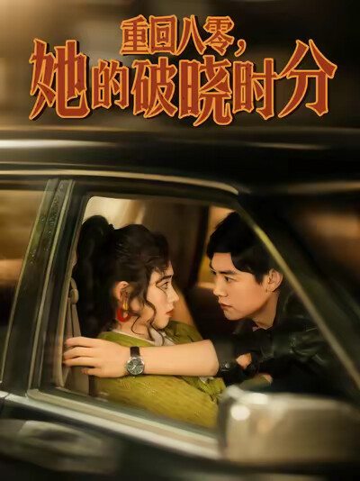 《重回八零，她的破晓时分》剧照