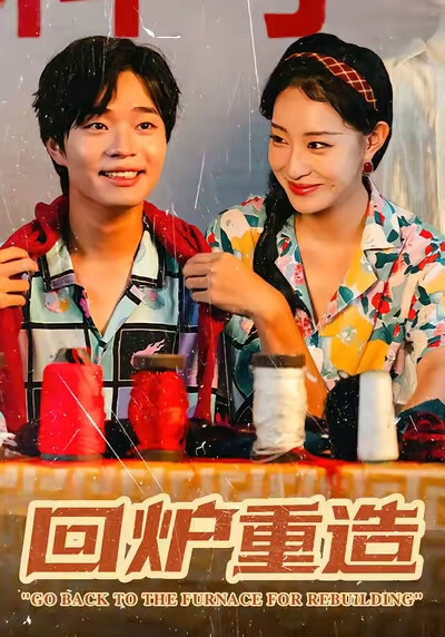 《回炉重造》剧照