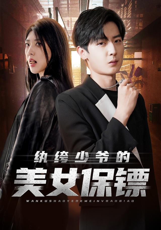《纨绔少爷的美女保镖》剧照