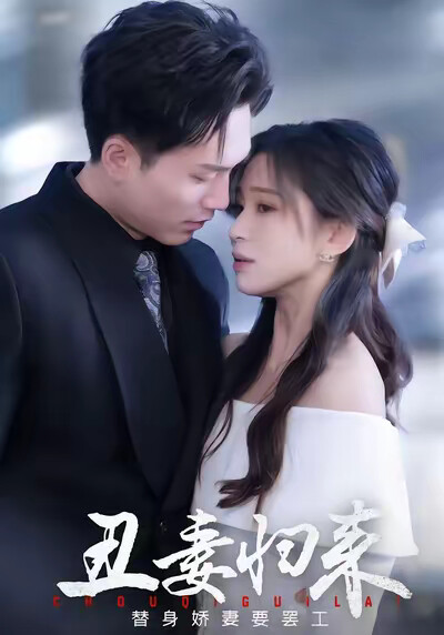 《丑妻归来》剧照