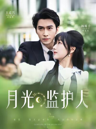 《月光监护人》剧照
